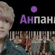 Bts Anpanman На Русском Караоке Piano Karaoke ᴴᴰ Ноты Midi