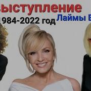 Лайма Вайкуле Песни 2022 2023
