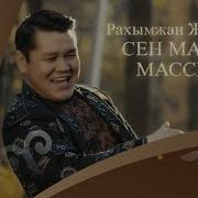 Сен Маған Массың Рахымжан Жақайым