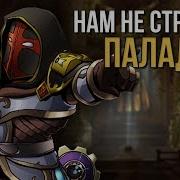 Песня Про Вов Про Паладина Ковер А Я Ретри Паладин World Of Warcraft
