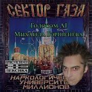 Пора Домой Ai Михаил Горшенёв