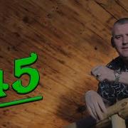 Сборник Песен К Дню Рождения 45 Лет Мужчине