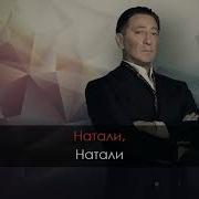 Натали Караоке