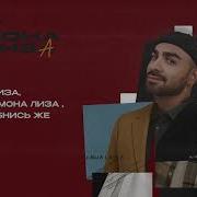 Саша Санта Мона Лиза