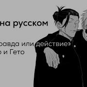 Правда Или Действие С Годжо И Гето