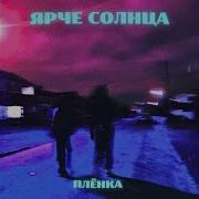 Там Где Звёзды Ярче Солнца Далеко Горит Рассвет
