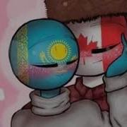 Казахстан Countryhumans Есть Шипп Арты