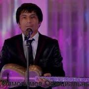 Алишер Илмолимов Ае Алох