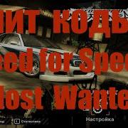 Как Взломать Nfs Need For Speed Most Wandet На Нитро Открыты Все