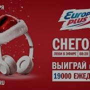 Снегохит На Европе Плюс