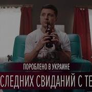 8 Свиданий С Тещей