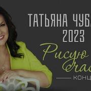 Татьяна Чубарова 2022