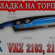 Накладка На Торпеду Ваз 2103 2106