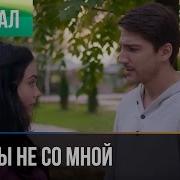 Только Не С Тобой Только Не Со Мной