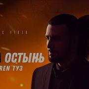 Детка Остынь Karen Туз