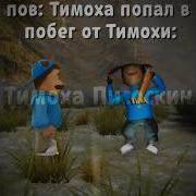 Песня Клип Пять Ночей С Тимохой Какаха