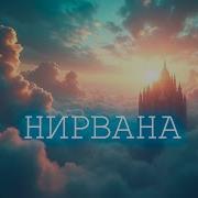 Песня Руслана Мустафина Нирвана