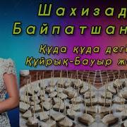 Халық Әні Шахизада