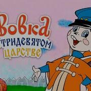 Виа В Тридесятом Царстве