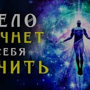 Запуск Процесса Лечения Тела