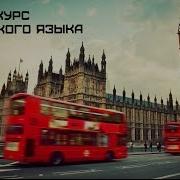 Лучший Курс Англиского Языка Драгункин