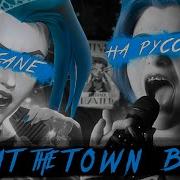 Paint The Town Blue На Русском