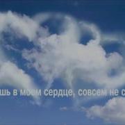 Анастасия Полякова В Моём Сердце