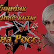 Алена Росс Все Песни 2024