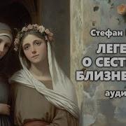 Стефан Цвейг Аудиокниги