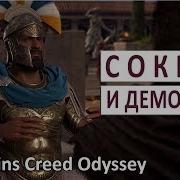 Сократ И Демосфен 36 Прохождение Assassins Creed Odyssey