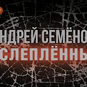 Ослеплëнные Семëнов