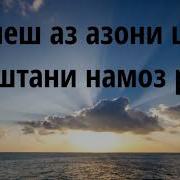 Оё Пеш Аз Азони Шом Гузоштани Намоз Раво Аст Абу Суҳайб