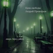 Алексей Пехов Цена Свободы
