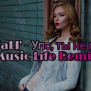 Упс Ты Не Моя Ремикс