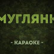 Военные Песни Караоке Плюс