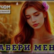 Очень Красивые Песни Сборник Забери Меня
