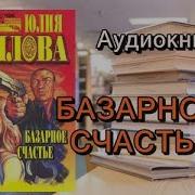 Юлия Шилова Аудиокниги