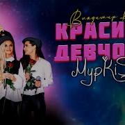 Владимир Курский И Муркисс Красивая Девчонка