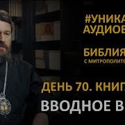 Библия За Год День 70