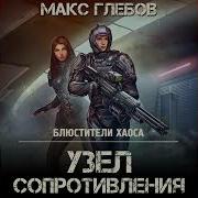 Макс Глебов Узел Сопротивления Полностью