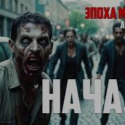 Аудиокнига Эпоха Мертвых Начало