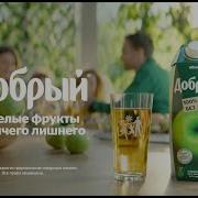 Сок Добрый Яблоко Реклама 2024