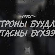 Opozit Metronii Buudliin Utasnii Buheeg Lyrics