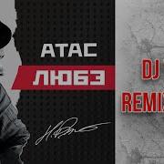 Атас Di Vini Remix