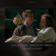 Рок Острова Ничего Не Говори Slowed