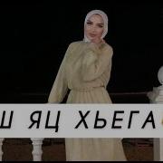 Ася Халидова Йиш Яц Хьоьга