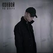 Конвой Песня Яд Добра
