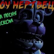 Песня Fnaf Cirkus Is Dead На Русском