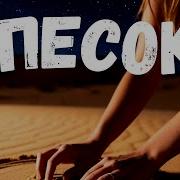 Диджей Полковник N Asti Песок
