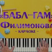 Милана Филимонова Бабл Гам Минус